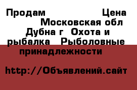 Продам feeder okuma › Цена ­ 1 700 - Московская обл., Дубна г. Охота и рыбалка » Рыболовные принадлежности   